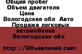  › Общий пробег ­ 160 000 › Объем двигателя ­ 1 › Цена ­ 150 000 - Вологодская обл. Авто » Продажа легковых автомобилей   . Вологодская обл.